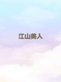 江山美人