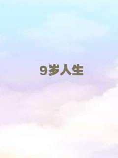 9岁人生