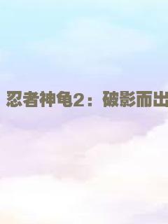 东成西就2011