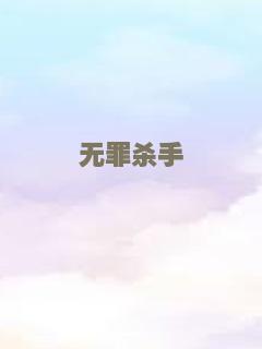 无罪杀手