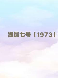 海员七号（1973）