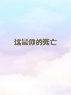 这是你的死亡