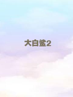 大白鲨2