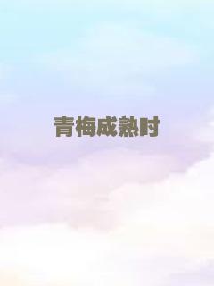 青梅成熟时