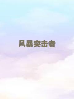 出拳吧，妈妈