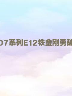 007系列E12铁金刚勇破海龙帮