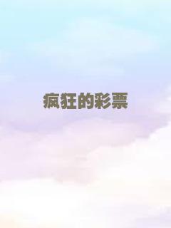 疯狂的彩票