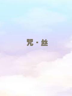 明月守护者