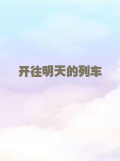 开往明天的列车