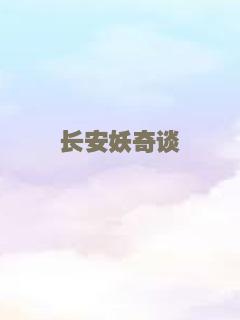 长安妖奇谈