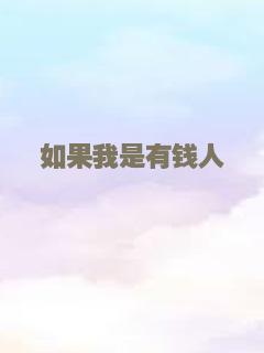 如果我是有钱人