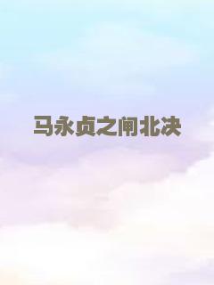 马永贞之闸北决