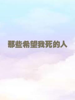 那些希望我死的人