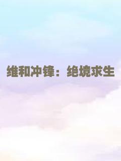 维和冲锋：绝境求生