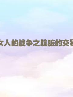 女人的战争之肮脏的交易