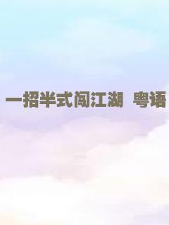 一招半式闯江湖 粤语