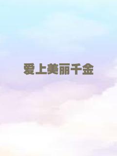 依兰爱情故事