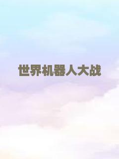 世界机器人大战