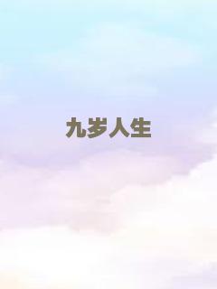 九岁人生