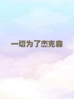 一切为了杰克森