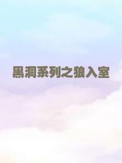 黑洞系列之狼入室