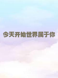 今天开始世界属于你