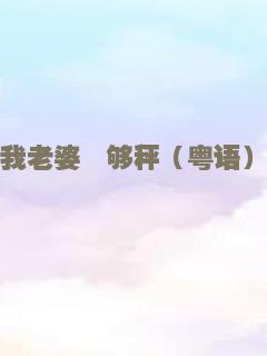 我老婆唔够秤（粤语）
