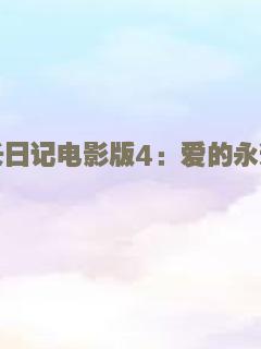 乔乔的冒险之旅