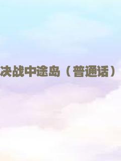 决战中途岛（普通话）