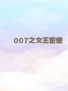 007之女王密使