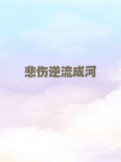 悲伤逆流成河