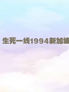 生死一线1994新加坡版