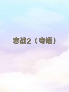 寒战2（粤语）