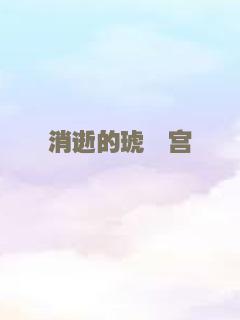 消逝的琥珀宫