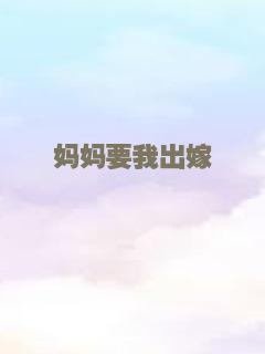 妈妈要我出嫁