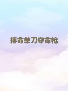 左轮女煞星