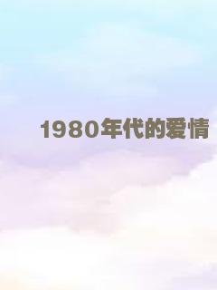 爱在日落黄昏时