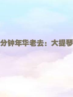 十分钟年华老去：大提琴篇