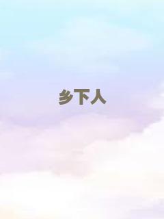六年，六天