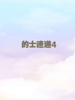 的士速递4