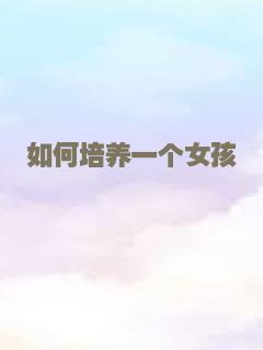 如何培养一个女孩
