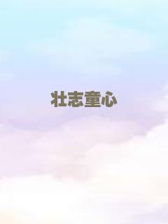 壮志童心
