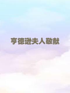 亨德逊夫人敬献