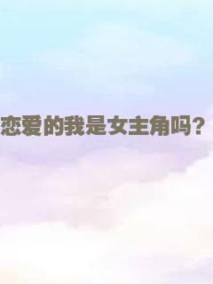 恋爱的我是女主角吗？