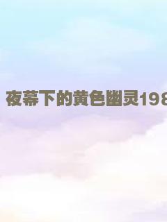 安娜贝尔3：回家