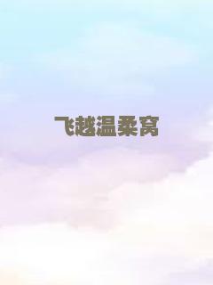 黄河谣（独家修复版）