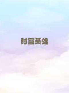 三傻血战江湖