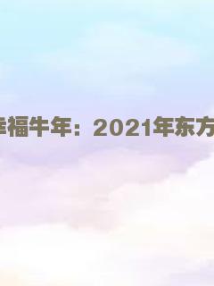 春满东方幸福牛年：2021年东方卫视春节晚会