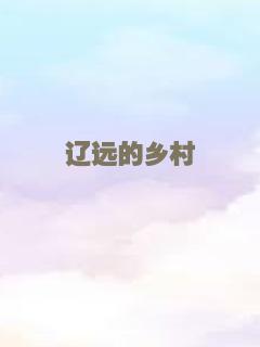 辽远的乡村