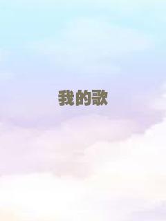 我的歌